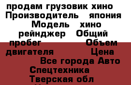 продам грузовик хино › Производитель ­ япония › Модель ­ хино рейнджер › Общий пробег ­ 500 000 › Объем двигателя ­ 5 307 › Цена ­ 750 000 - Все города Авто » Спецтехника   . Тверская обл.,Нелидово г.